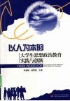 以人为本的大学生思想政治教育实践与创新 封面