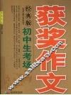 初中生考场获奖作文  经典版 封面