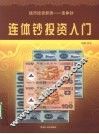 连体钞投资入门 封面