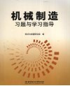 机械制造习题与学习指导 封面