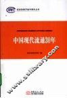 中国现代流通30年 封面