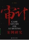 审计案例研究 封面