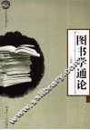 图书学通论 封面