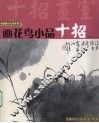 画花鸟小品十招 封面
