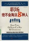 职场绝不会淘汰8种人 封面