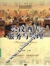 会议酒店服务与管理 封面