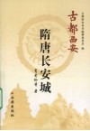 古都西安  隋唐长安城 封面