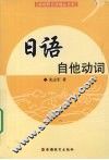 日语自他动词 封面