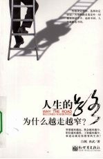 人生的路为什么越走越窄？ 封面