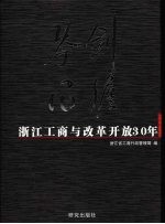 剑胆琴心：浙江工商与改革开放30年 封面