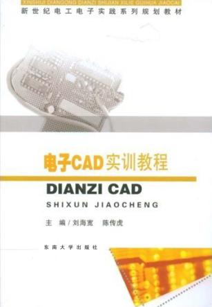 电子CAD实训教程 封面