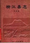 柳江县志  点校本 封面
