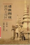 滇西土司区诸族图说  关于德宏地区20世纪30年代的老照片和老故事 封面