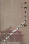 清代皇宫礼俗 封面