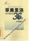 菲奥里洛小提琴随想曲36首分课解析 封面