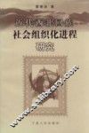 近代西北回族社会组织化进程研究 封面