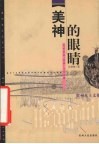 美神的眼睛  高坡苗族背牌文化诠释 封面