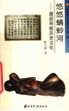 悠悠蜻蛉河  漫话两姚历史文化 封面