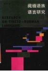 藏缅语族语言研究  2 封面
