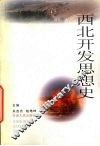 西北开发思想史 封面