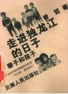 走进独龙江的日子·寨子和孩子  一个北京作家自费建校的经历  日记体·漂泊笔记 封面