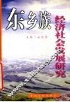 东乡族经济社会发展研究 封面
