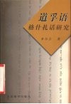 道孚语格什扎话研究 封面
