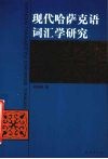 现代哈萨克语词汇学研究 封面
