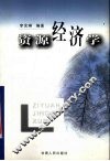 资源经济学 封面