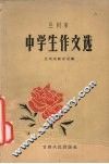 兰州市中学生作文选 封面