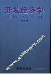 开发经济学  资源存在与动员 封面