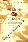 近代长江上游城乡关系研究 封面