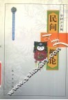 民间文学概论 封面