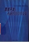 西部开发与西藏的可持续发展 封面
