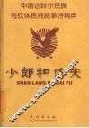 少郎和岱夫  中国达斡尔民族乌钦体民间叙事诗精典 封面