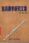 陈英彝学研究文集 封面