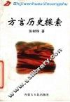方言历史探索 封面