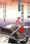 各民族共创中华  西南卷  下  彝族、白族、傈僳族、哈尼族、普米族、景颇族、怒族的贡献 封面