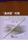 “满洲国”时期朝鲜开拓民研究 封面