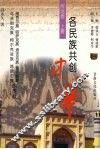 各民族共创中华  西北卷  上  维吾尔族、哈萨克族、塔吉克族、俄罗斯族、乌孜别克族、柯尔克孜族、塔塔尔族的贡献 封面