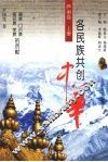 各民族共创中华  西南卷  上  藏族、门巴族、珞巴族、羌族的贡献 封面