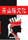 茶山瑶文化 封面