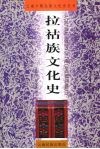 拉祜族文化史 封面