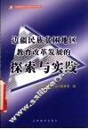 边疆民族贫困地区教育改革发展的探索与实践 封面