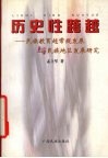 历史性跨越  民族教育超常规发展与民族地区发展研究 封面