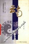 云南道教 封面