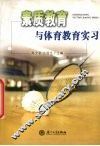 素质教育与体育教育实习 封面