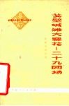 戈壁碱滩大寨花-二十九团场  新疆农业学大寨先进典型 封面