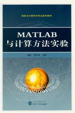 MATLAB与计算方法实验 封面