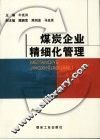 煤炭企业精细化管理 封面